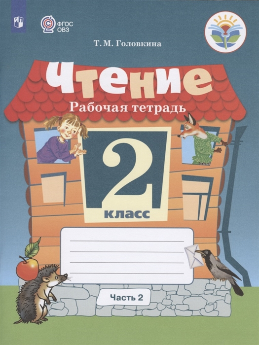 Головкина Т. - Чтение 2 класс Рабочая тетрадь В 2-х частях Часть 2 Учебное пособие для общеобразовательных организаций реализующих адаптированные основные общеобразовательные программы