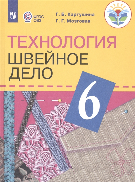 Картушина Г., Мозговая Г. - Технология 6 класс Швейное дело Учебник для общеобразовательных организаций реализующих адаптированные основные общеобразовательные программы