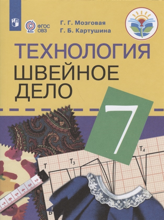 Мозговая Г., Картушина Г. - Технология Швейное дело 7 класс Учебник для общеобразовательных организаций реализующих адаптированные основные общеобразовательные программы