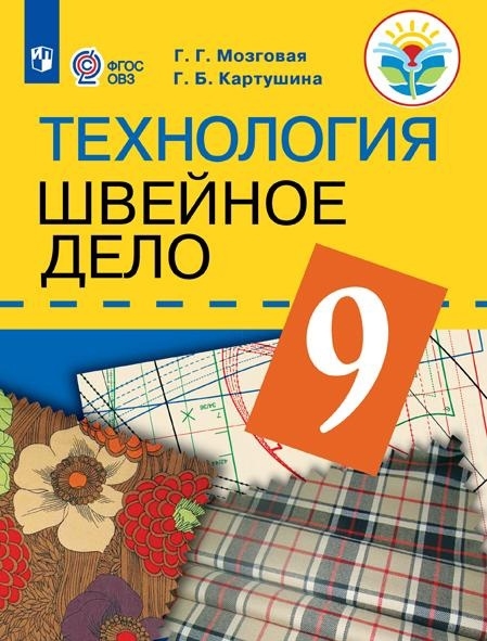 Картушина Г., Мозговая Г. - Технология Швейное дело 9 класс Учебник для общеобразовательных организаций реализующих адаптированные основные общеобразовательные программы