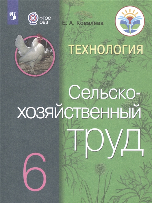 

Технология Сельскохозяйственный труд 6 класс Учебник для общеобразовательных организаций реализующих адаптированные основные общеобразовательные программы