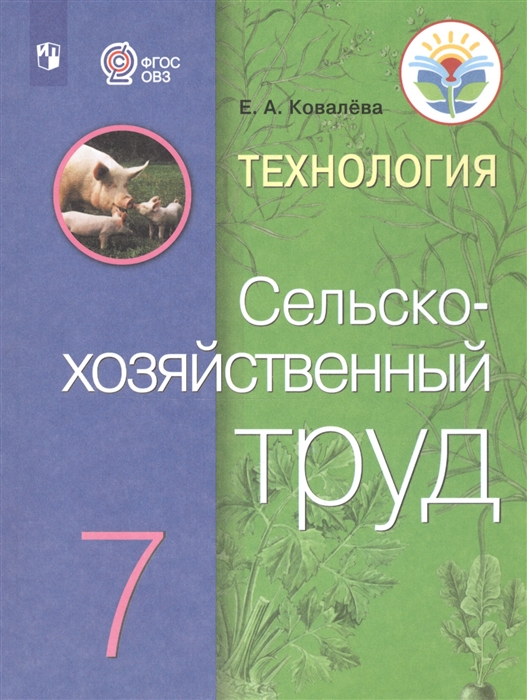 

Технология Сельскохозяйственный труд 7 класс Учебник для общеобразовательных организаций реализующих адаптированные основные общеобразовательные программы