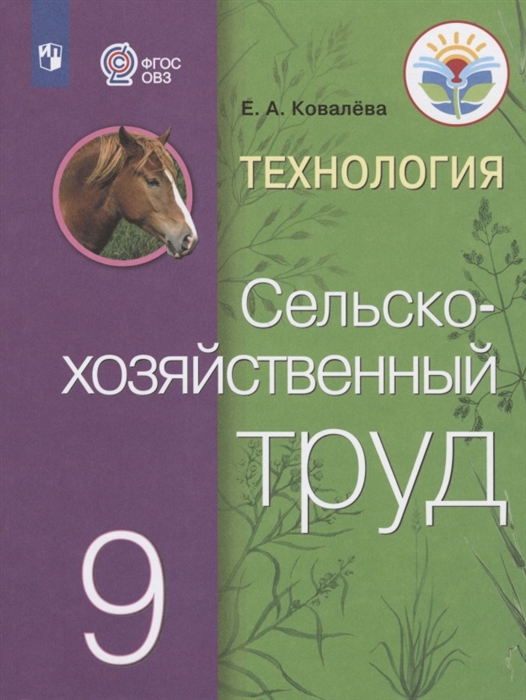 

Технология Сельскохозяйственный труд 9 класс Учебник для общеобразовательных организаций реализующих адаптированные основные общеобразовательные программы