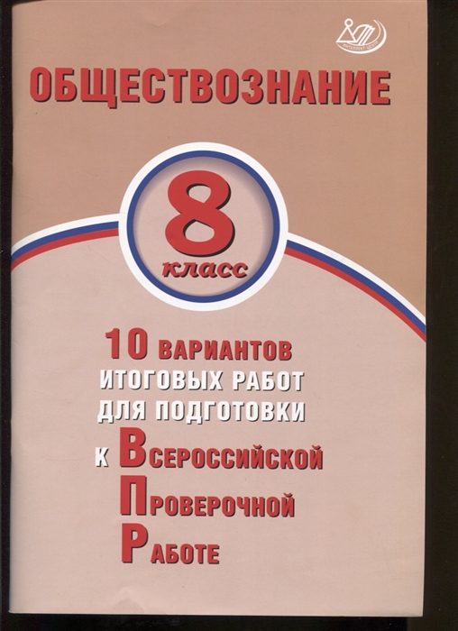 Кишенкова О., Павлова Н. - Обществознание 8 класс 10 вариантов итоговых работ для подготовки к Всероссийской проверочной работе