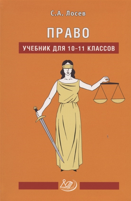 

Право Учебник для 10-11 классов