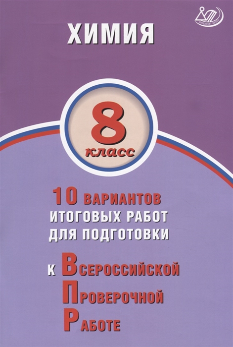 Савельев А. - Химия 8 класс 10 вариантов итоговых работ для подготовки к Всероссийской проверочной работе