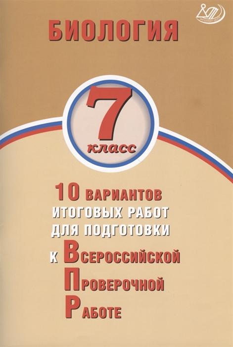 Скворцов П. - Биология 7 класс 10 вариантов итоговых работ для подготовки к Всероссийской проверочной работе