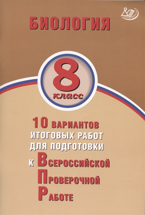 Скворцов П. - Биология 8 класс 10 вариантов итоговых работ для подготовки к Всероссийской проверочной работе