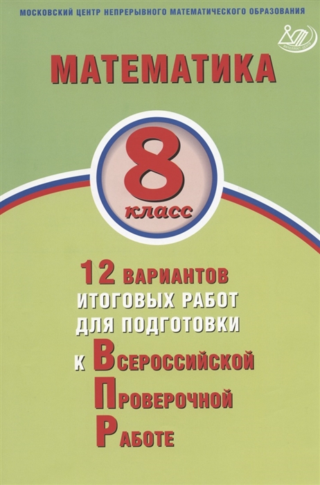 Высоцкий И., Титова Л. - Математика 8 класс 12 вариантов итоговых работ для подготовки к Всероссийской проверочной работе