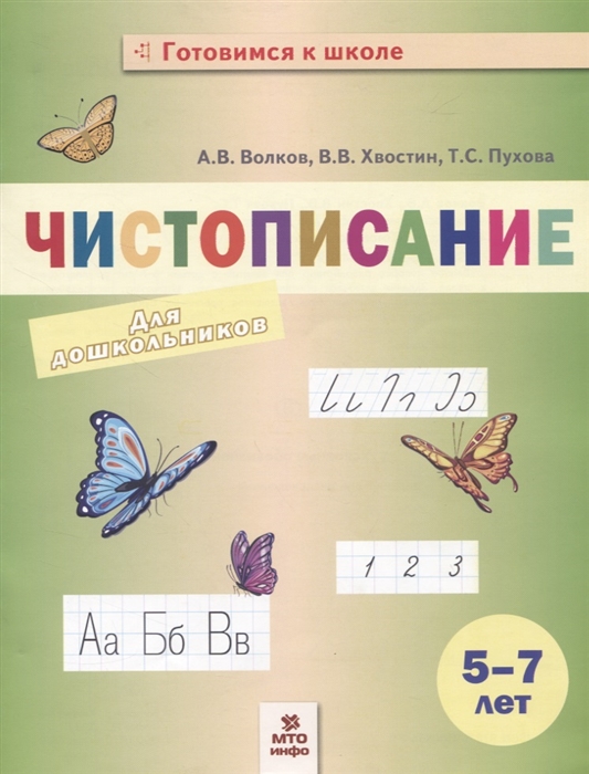 

Чистописание Пособие для дошкольников 5-7 лет