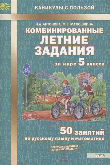 Антонова Наталия - Комбинированные летние задания за курс 5 класса 50 занятий по русскому языку и математике