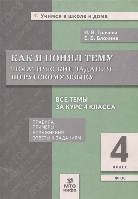 

Как я понял тему 4 класс Тематические задания по русскому языку Правила Примеры Упражнения Ответы к заданиям