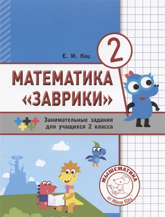 

Математика Заврики Сборник занимательных заданий для учащихся 2 класса