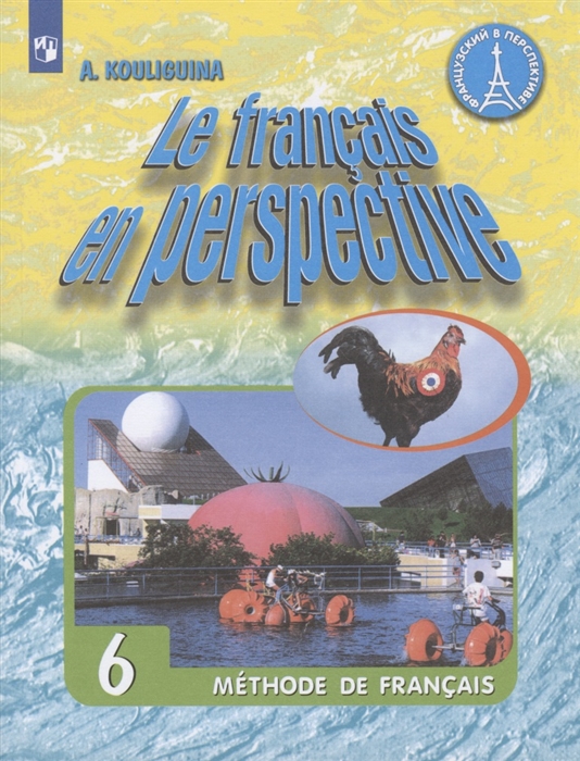 Кулигина А. - Французский язык 6 класс Учебник для учащихся общеобразовательных организаций и школ с углубленным изучением французского языка