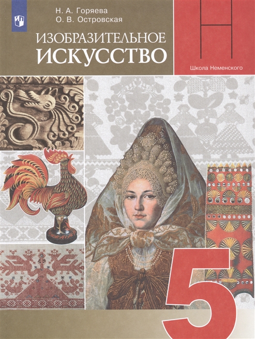 

Изобразительное искусство 5 класс Учебник для общеобразовательных организаций