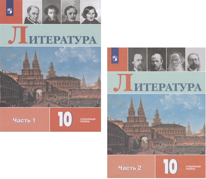 

Литература 10 класс Учебник Углубленный уровень В двух частях Часть 1 Часть 2 комплект из 2 книг
