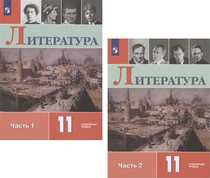 Коровин В., Вершинина Н., Гальцова Е. и др. - Литература 11 класс Учебник Углубленный уровень В двух частях Часть 1 Часть 2 комплект из 2 книг