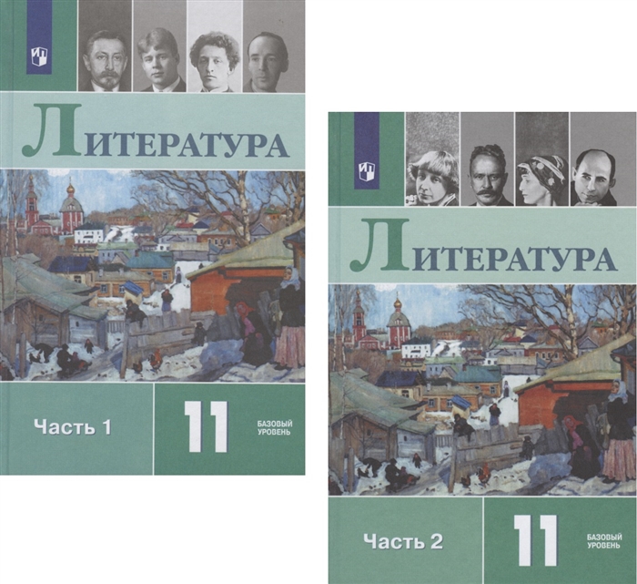 

Литература 11 класс Учебник Базовый уровень В двух частях Часть 1 Часть 2 комплект из 2 книг