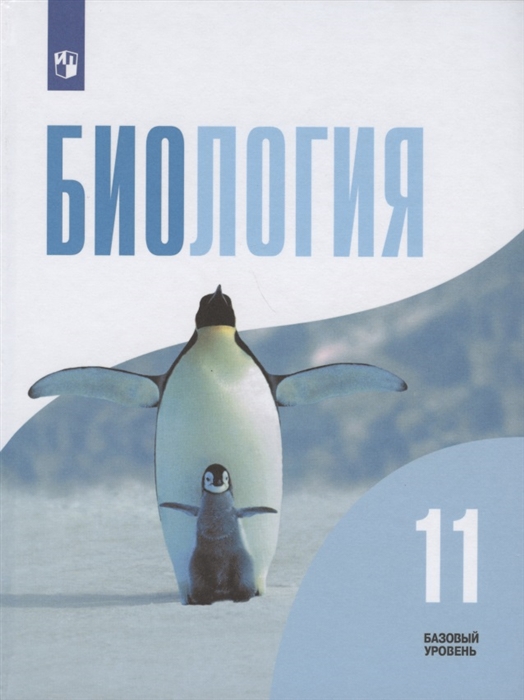 Беляев Д., Дымшиц Г. (ред.) - Биология 11 класс Учебник Базовый уровень