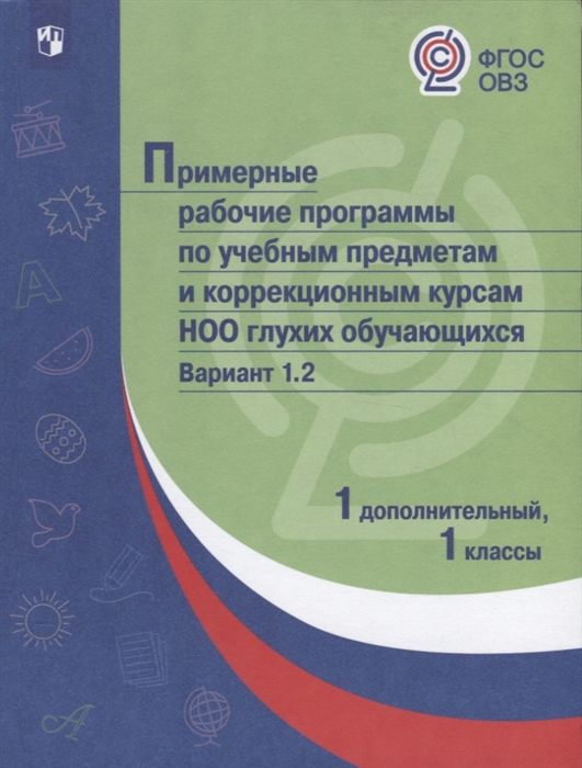 

Примерные рабочие программы по учебным предметам и коррекционным курсам НОО глухих обучающихся Вариант 1 2 1 дополнительный 1 классы