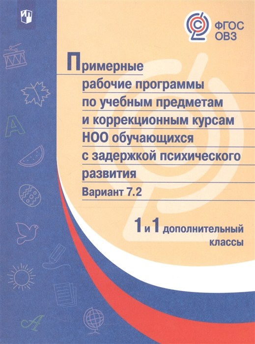 

Примерные рабочие программы по учебным предметам и коррекционным курсам НОО обучающихся с задержкой психического развития Вариант 7 2 1 и 1 дополнительный классы