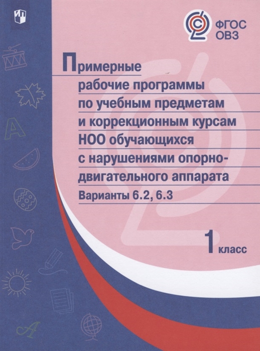 

Примерные рабочие программы по учебным предметам и коррекционным курсам НОО обучающихся с нарушениями опорно-двигательного аппарата Варианты 6 2 6 3 1 класс