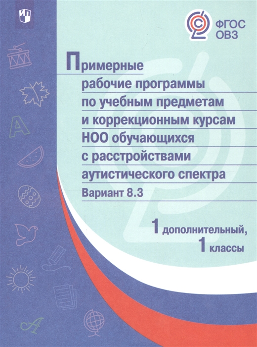 

Примерные рабочие программы по учебным предметам и коррекционным курсам НОО обучающихся с расстройствами аутистического спектра Вариант 8 3 1 дополнительный 1 классы