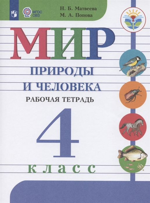 Матвеева Н., Попова М. - Мир природы и человека 4 класс Рабочая тетрадь Учебное пособие для общеобразовательных организаций реализующих адаптированные основные общеобразовательные программы