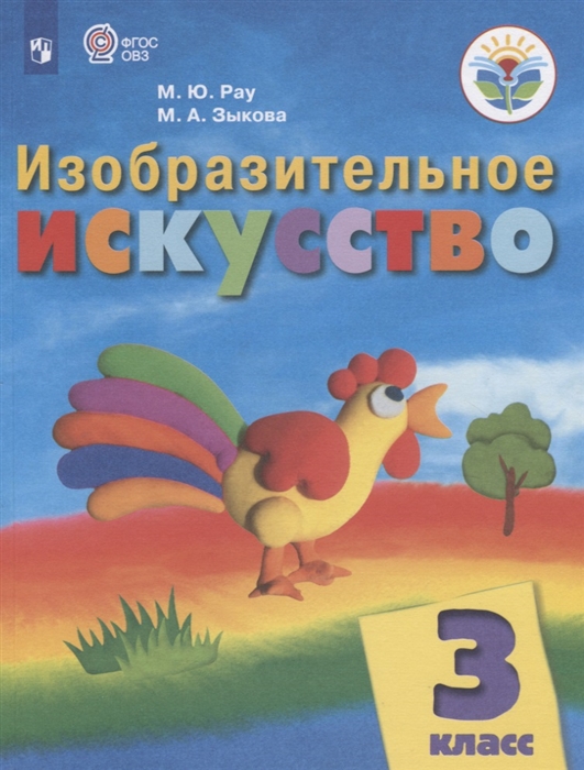 

Изобразительное искусство 3 класс Учебник для общеобразовательных организаций реализующих адаптированные основные общеобразовательные программы