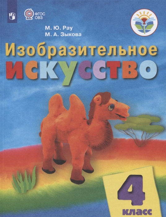 Рау М., Зыкова М. - Изобразительное искусство 4 класс Учебник для общеобразовательных организаций реализующих адаптированные основные общеобразовательные программы