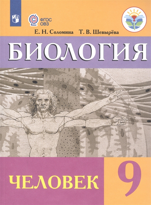 Соломина Е., Шевырева Т. - Биология 9 класс Учебник для общеобразовательных организаций реализующих адаптированные основные общеобразовательные программы