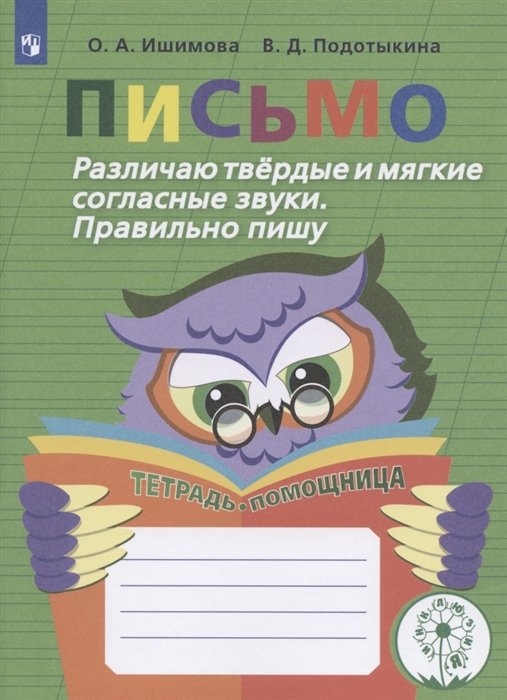 

Письмо Различаю твердые и мягкие согласные звуки Правильно пишу Тетрадь-помощница Учебное пособие для учащихся начальных классов общеобразовательных организаций