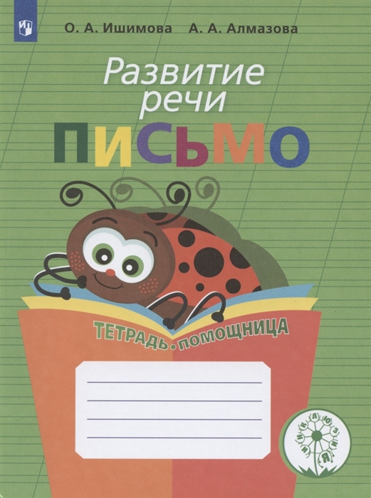 Ишимова О., Алмазова А. - Развитие речи Письмо Тетрадь-помощница Учебное пособие для учащихся начальных классов общеобразовательных организаций