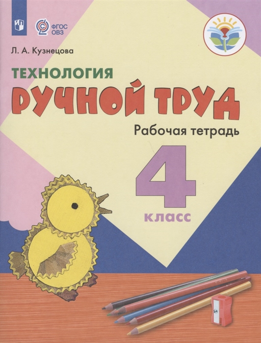 

Технология Ручной труд 4 класс Рабочая тетрадь Учебное пособие для общеобразовательных организаций реализующих адаптированные основные общеобразовательные программы