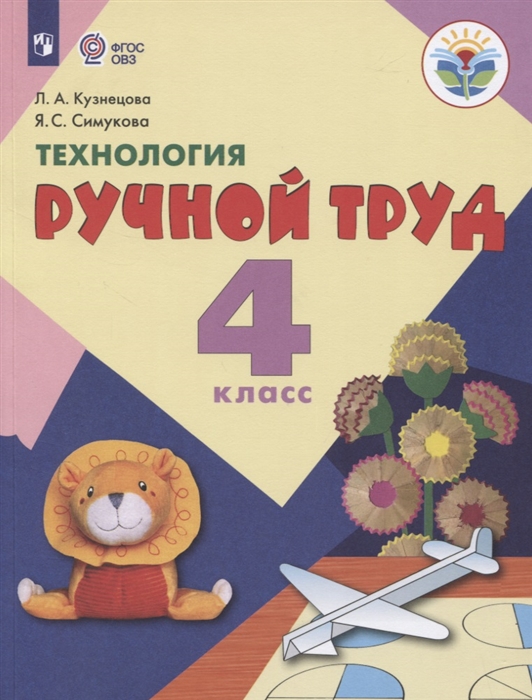 Кузнецова Л., Симукова Я. - Технология Ручной труд 4 класс Учебник для общеобразовательных организаций реализующих адаптированные основные общеобразовательные программы