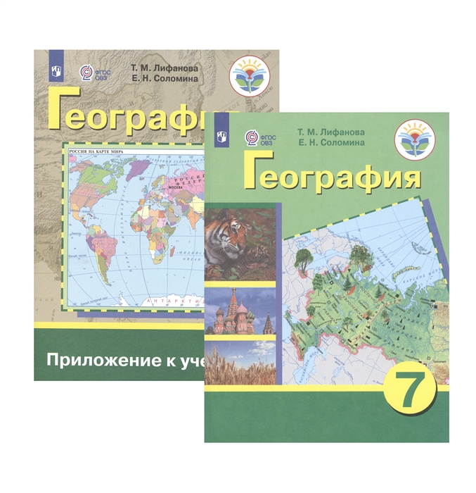 Лифанова Т., Соломина Е. - География 7 класс Учебник для общеобразовательных организаций реализующих адаптированные основные общеобразовательные программы Приложение к учебнику комплект из 2 книг