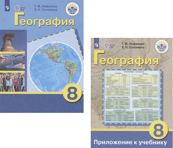 Лифанова Т., Соломина Е. - География 8 класс Учебник для общеобразовательных организаций реализующих адаптированные основные общеобразовательные программы Приложение к учебнику комплект из 2 книг