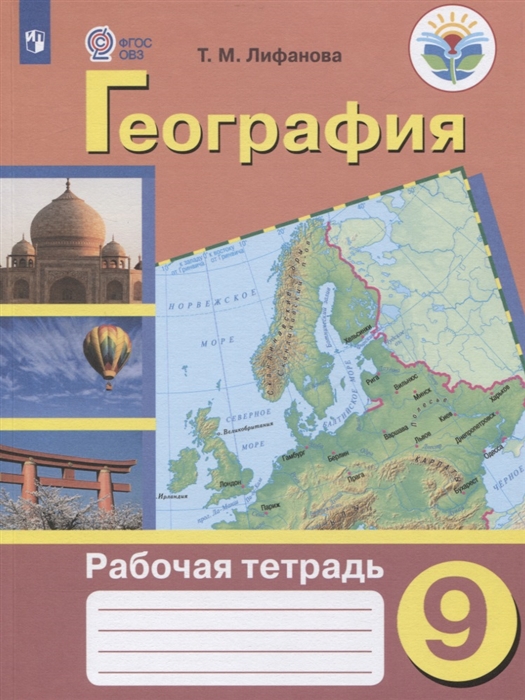 Лифанова Т. - География 9 класс Рабочая тетрадь Учебное пособие для общеобразовательных организаций реализующих адаптированные основные общеобразовательные программы