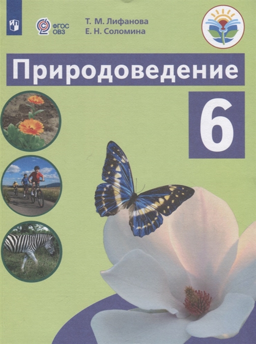 

Природоведение 6 класс Учебник для общеобразовательных организаций реализующих адаптированные основные общеобразовательные программы