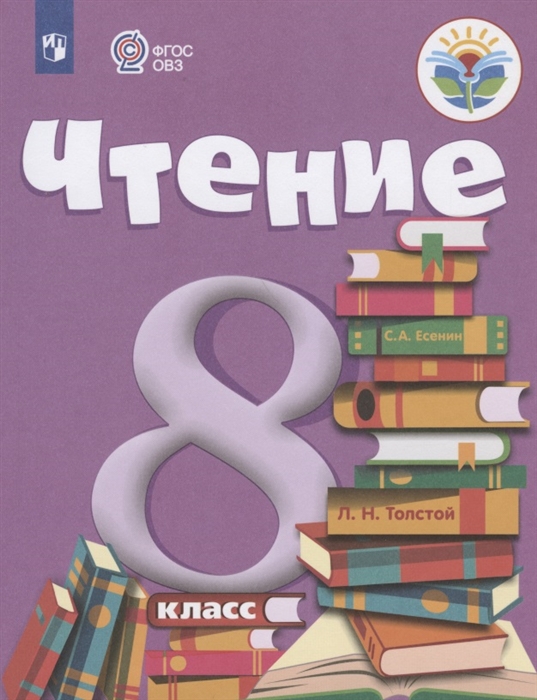 

Чтение 8 класс Учебник для общеобразовательных организаций реализующих адаптированные основные общеобразовательные программы