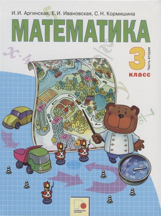 

Математика 3 класс Учебник для общеобразовательных организаций В 2 частях Часть вторая