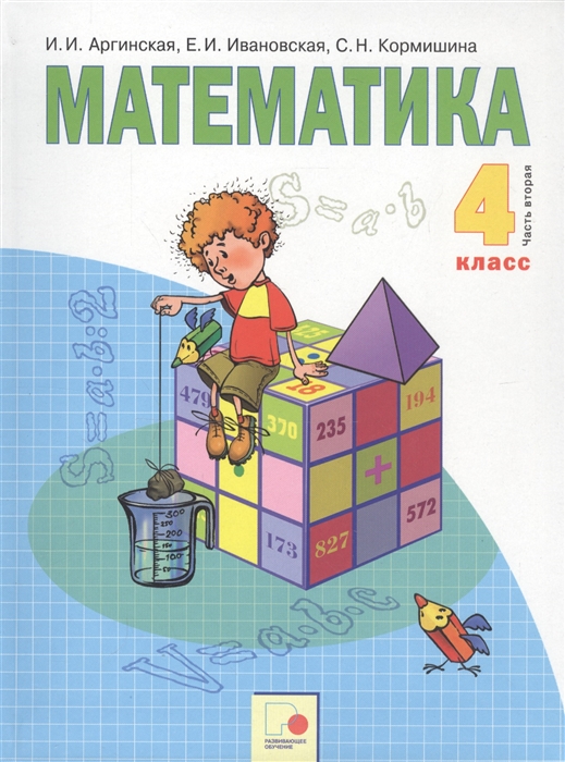 

Математика 4 класс Учебник в двух частях Часть 2