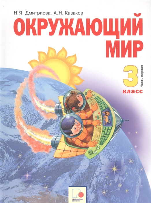 

Окружающий мир 3 класс Учебник в двух частях Часть 1