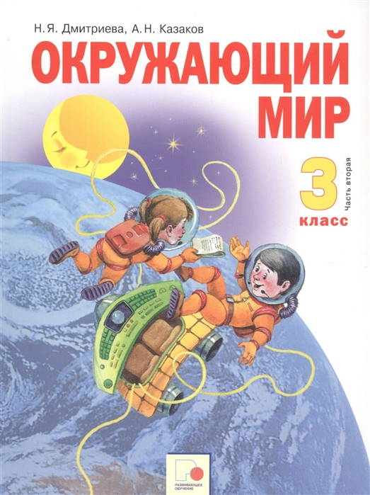 

Окружающий мир 3 класс Учебник в двух частях Часть 2