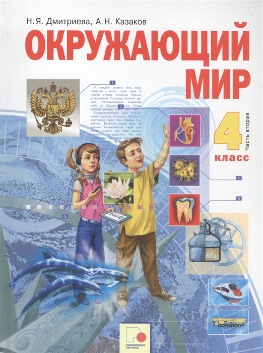 

Окружающий мир 4 класс Учебник в двух частях Часть 2
