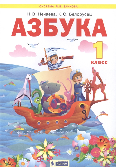 Нечаева Н., Белорусец К. - Азбука 1 класс Учебник по обучению грамоте Система Л В Занкова