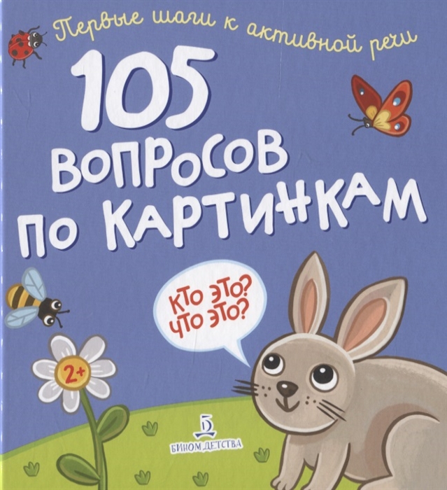 

105 вопросов по картинкам Кто это Что это