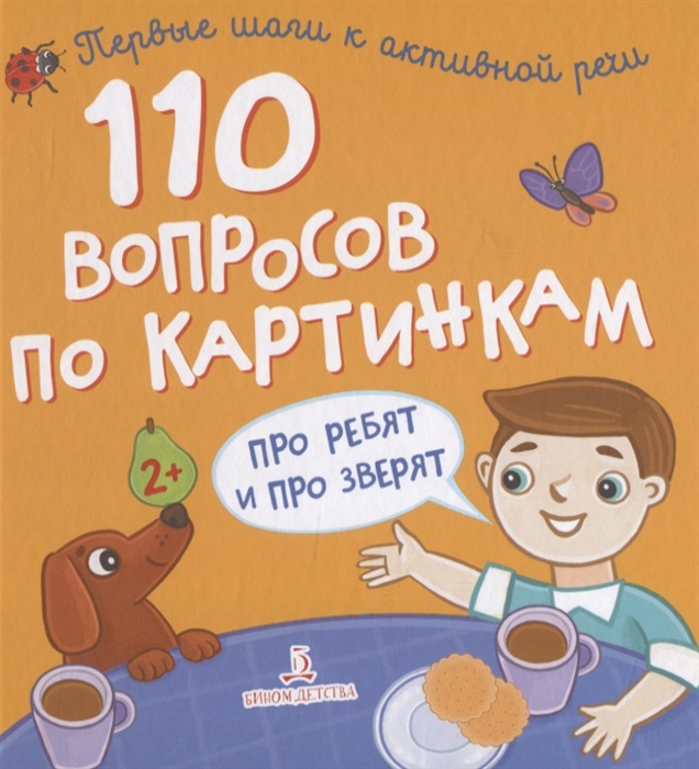 

110 вопросов по картинкам Про ребят и про зверят