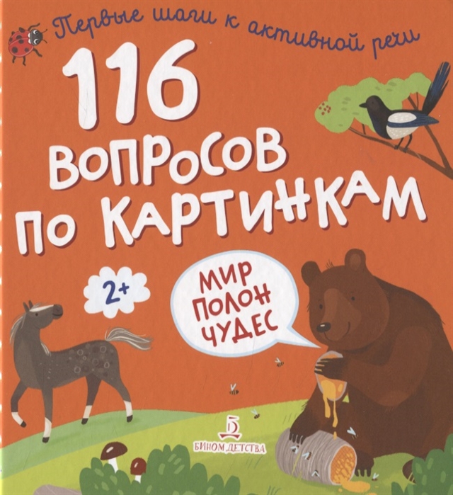 Трущенкова М., Гузь А. (худ.) - 116 вопросов по картинкам Мир полон чудес