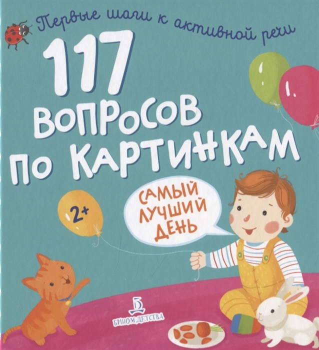 

117 вопросов по картинкам Самый лучший день